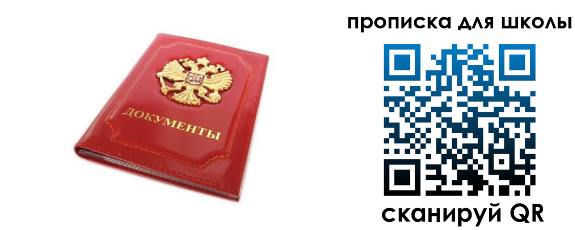 прописка для школы в Отрадном